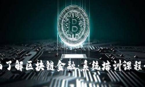 全面了解区块链金融：系统培训课程介绍