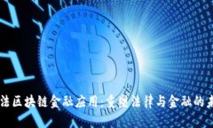司法区块链金融应用：重