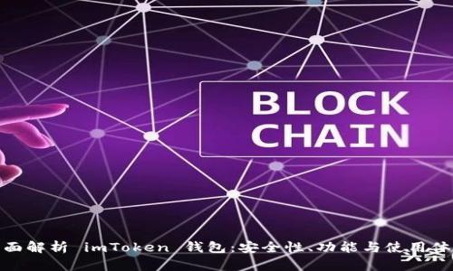 全面解析 imToken 钱包：安全性、功能与使用体验