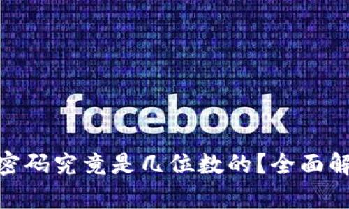 imToken钱包密码究竟是几位数的？全面解析与安全提示