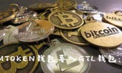 如何将IMTOKEN钱包导入GTL钱