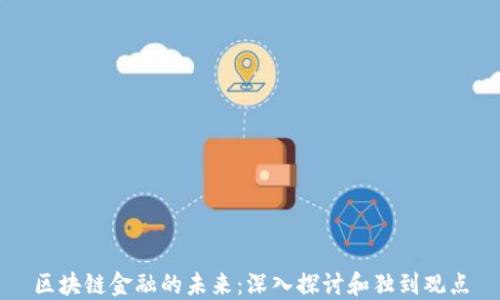 
区块链金融的未来：深入探讨和独到观点