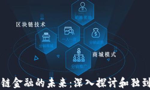 
区块链金融的未来：深入探讨和独到观点
