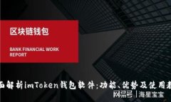 全面解析imToken钱包软件：