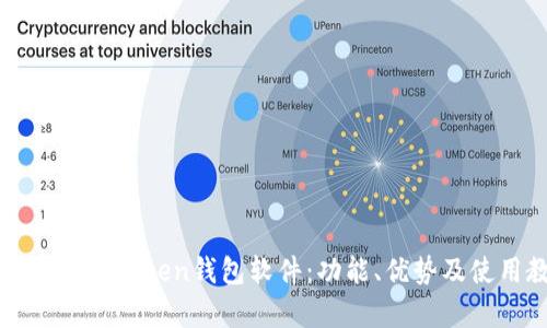 全面解析imToken钱包软件：功能、优势及使用教程