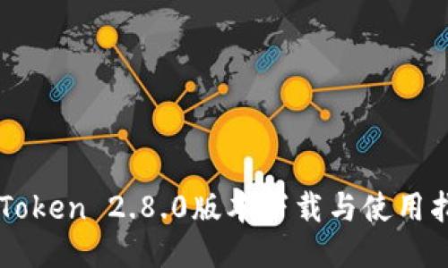 imToken 2.8.0版本下载与使用指南