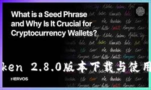 imToken 2.8.0版本下载与使用指南