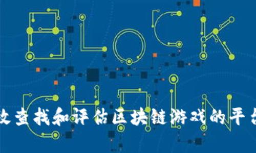 如何有效查找和评估区块链游戏的平台和资源