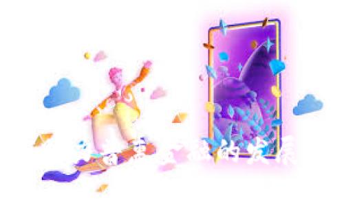 区块链如何助力普惠金融的发展：优势与挑战