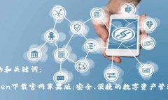 思考的和关键词：imToken下