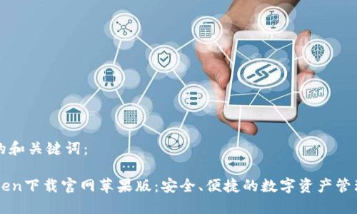 思考的和关键词：

imToken下载官网苹果版：安全、便捷的数字资产管理工具