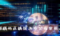 金融支付领域的区块链上