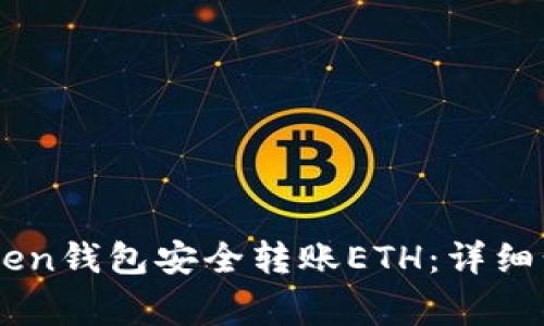 如何通过ImToken钱包安全转账ETH：详细步骤与注意事项