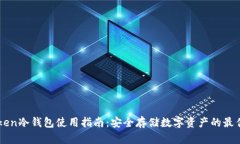 imToken冷钱包使用指南：安
