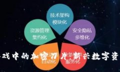 区块链游戏中的加密刀片