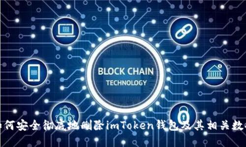 如何安全彻底地删除imToken钱包及其相关数据