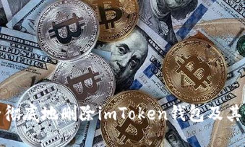 如何安全彻底地删除imToken钱包及其相关数据