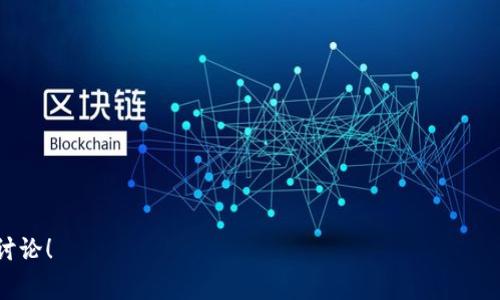 区块链养猫游戏被广泛知晓的名称是“CryptoKitties”。这款游戏于2017年推出，是基于以太坊区块链的一款数字猫咪收集和养成的游戏。玩家可以通过购买、繁殖和交易虚拟猫咪，每只猫咪都是独一无二的，并且由区块链技术保证其资产的所有权和稀有性。

以下是关于CryptoKitties的详细介绍和相关问题探讨的几个方面。

### CryptoKitties：区块链养猫游戏的开创者

什么是CryptoKitties？

CryptoKitties是一个基于区块链技术的虚拟猫咪收集和养成游戏。每只猫咪都由独特的基因组成，这使得玩家可以通过繁殖获得新的猫咪，每只猫咪都是一个独特的NFT（非同质化代币）。这一概念利用了区块链的去中心化特性，保证了所有权、稀有性和真实性。

如何玩CryptoKitties？

玩家首先需要通过以太坊钱包获取以太坊，并注册CryptoKitties账户。在游戏中，玩家可以购买已经存在的猫咪，或者通过繁殖自己拥有的猫咪来产生新的猫咪。繁殖是游戏的核心部分，玩家需要付出一定的费用进行繁殖，得到的子猫咪是由父母猫咪的基因进行组合生成的，因而具有独特的性格和外观。

CryptoKitties的经济体系

CryptoKitties的经济体系是由虚拟猫咪的价值构成的，猫咪的价值受到其基因组合的影响。稀有的猫咪可以在市场上以高价出售，而普通猫咪的价值相对较低。游戏内的交易市场允许玩家直接购买、出售猫咪，形成了一种独特的虚拟经济。

### 深入探讨CryptoKitties

为什么CryptoKitties会引起关注？

CryptoKitties的流行引起了广泛的关注，主要是因为其将区块链技术与游戏结合，创造了一种新的虚拟资产经济模式。这款游戏不仅吸引了游戏玩家，还吸引了众多投资者，因为他们将其视为一种新的投资机会。随着虚拟货币的崛起，人们对数字资产的兴趣与日俱增，这也使得CryptoKitties成为一种新型的社交和投资方式。

### 可能相关的问题

1. CryptoKitties的游戏机制是什么？
   介绍CryptoKitties的繁殖、交易以及如何影响猫咪的价值。

2. 如何评价CryptoKitties的经济模型？
   分析其虚拟经济的稳定性和可行性，以及对区块链技术的影响。

3. 区块链游戏有怎样的未来？
   探索区块链游戏的未来趋势和可能的变革方向。

4. CryptoKitties对NFT市场的影响是什么？
   说明CryptoKitties如何应运而生，并对NFT市场产生的深远影响。

5. 如何选择和投资CryptoKitties？
   提供有关如何选择有潜力的猫咪以及投资策略的建议。

这些问题提供了深入探索CryptoKitties及其在区块链和游戏领域中影响力的机会。感谢您的提问，如需更深入的信息或其他主题可以继续讨论！