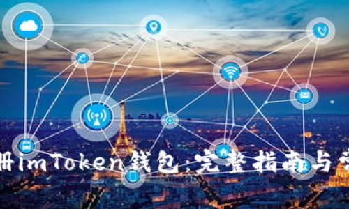 如何顺利注册imToken钱包：完整指南与常见问题解答