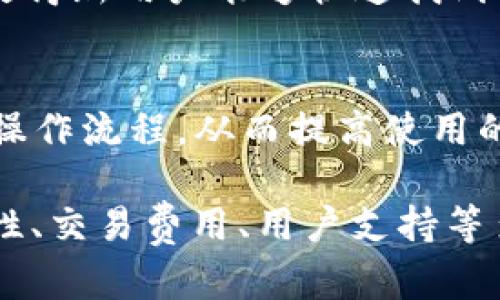 imt0ken钱包下载：安全、方便的数字资产管理解决方案
数字钱包, imt0ken钱包, 加密货币, 数字资产管理/guanjianci

imt0ken钱包的概述
随着区块链技术和加密货币的迅猛发展，数字资产管理变得越来越重要。imt0ken钱包作为一款新兴的钱包应用程序，以其安全性、用户友好的界面和多功能性，迅速在市场上赢得了一定的认可。imt0ken钱包不仅支持多个主流加密货币，还提供丰富的功能以满足用户的不同需求。

为什么选择imt0ken钱包
imt0ken钱包的主要优点包括：
ul
    listrong安全性：/strong通过先进的加密技术，确保用户资产的安全。/li
    listrong用户友好：/strong简单直观的用户界面，适合各类用户使用。/li
    listrong多功能性：/strong支持多种币种，满足不同投资者的需求。/li
    listrong移动应用：/strong提供手机APP，方便随时随地管理资产。/li
/ul

imt0ken钱包的下载与安装
下载imt0ken钱包非常简单。用户只需访问官方网页或各大应用市场，下载相应版本的应用程序，按照指示进行安装。在安装过程中，用户需要注意以下几点：
ul
    listrong选择官方渠道：/strong确保从官方网站或可信赖的应用商店下载，以避免下载到恶意软件。/li
    listrong仔细阅读权限请求：/strong在安装过程中，应用会请求一定的权限，用户应仔细判断哪些是必要的。/li
/ul

imt0ken钱包的功能介绍
imt0ken钱包提供多种功能，帮助用户更好地管理其数字资产，包括：
ul
    listrong资产管理：/strong用户可以轻松添加、移除、查看其数字资产的详细信息，如剩余量及交易记录。/li
    listrong交易功能：/strong用户能够快速发起或接收转账，并查看交易状态。/li
    listrong市场行情：/strong提供实时的市场行情信息，帮助用户做出更好的投资决策。/li
/ul

imt0ken钱包的安全性
安全性是数字钱包最重要的考量之一。imt0ken钱包采用行业领先的安全技术，如两步验证、私钥加密等，确保用户资产的安全。此外，用户还可以选择设置生物识别开锁（如指纹或面部识别），进一步提升安全性。

imt0ken钱包的用户体验
用户体验是imt0ken钱包的一个重要卖点。无论是新手还是有经验的用户，都能轻松上手。界面的设计，能够快速找到自己需要的功能。此外，碰到任何问题，用户还可以通过官方论坛或客服获得帮助。

相关问题一：imt0ken钱包是否支持所有加密货币？
strongimt0ken钱包支持的加密货币种类/strong
imt0ken钱包致力于支持多种主流加密货币，包括比特币（BTC）、以太坊（ETH）、Ripple（XRP）、莱特币（LTC）等主流币种。这使得用户能够在一个平台上管理不同的数字资产，提升了使用的便捷性。同时，官方也表示会根据市场需求持续扩展支持的币种。然而，不同钱包对于币种的支持程度不一，用户在下载和使用前应查阅官方网站提供的最新信息。

strong使用多币种钱包的好处/strong
使用imt0ken钱包这样的多币种钱包，可以集中管理多个资产，避免在不同平台之间频繁切换，减少操作的复杂性。此外，用户可以随时监测不同数字资产的市场动态，帮助其做出更为合理的投资决策。

相关问题二：如何确保imt0ken钱包的安全性？
strong安全使用imt0ken钱包的建议/strong
虽然imt0ken钱包提供了多重安全措施，但使用者仍需对安全保持警觉。首先，应定期更新密码，并使用高强度的密码。此外，启用两步验证是保护账户的一个有效方法。在进行交易时，用户应确保网络安全，尽量避免在公共网络下操作。

strong私钥的重要性/strong
在使用数字钱包时，私钥的保存极为重要。对于imt0ken钱包，用户应将私钥保存在安全的离线环境中，避免私钥泄露导致资产损失。此外，了解如何备份和恢复钱包也非常关键，以防钱包遭遇意外情况。

相关问题三：imt0ken钱包的交易费用如何？
strong交易费用的构成/strong
imt0ken钱包的交易费用主要包括网络手续费和钱包服务费。网络手续费是由区块链网络规定的，与交易量、交易拥堵情况等因素有关，而钱包服务费则由imt0ken平台自行设定。

strong如何评估交易费用的合理性/strong
在进行交易时，可以通过mt0ken钱包查看当前网络费用，并在合适的时机选择交易。例如，在网络繁忙的高峰期，可能需要支付更高的费用。用户应根据自身需求选择是否立即交易或等待网络状况改善。

相关问题四：imt0ken钱包的客户服务是否可靠？
strong客户服务渠道/strong
用户在使用imt0ken钱包时，可能会遇到各种问题。imt0ken提供多种客户服务渠道，包括在线客服、社区论坛和FAQ等。用户可以通过这些渠道获取相关问题的解答和技术支持。

strong积极参与社区的好处/strong
加入imt0ken钱包用户社区，不仅可以第一时间获取钱包的最新动态，还能与其他用户交流使用心得。这种互动帮助用户解决问题的同时，提升了使用体验。

相关问题五：imt0ken钱包是否适合新手使用？
strong新手友好性分析/strong
对新手来说，imt0ken钱包具备丰富的新手教程和客户服务，提供简单易懂的操作指南，让初级用户可以迅速掌握如何使用。此外，钱包界面清晰，功能分区明确，使得新用户能够快速找到他们需要的功能。而对于有经验的用户来说，钱包的多功能性和灵活性满足了更复杂的需求。

strong如何帮助新手快速上手/strong
为了帮助新手快速上手，imt0ken钱包提供了详细的用户手册和视频教程，用户可以根据自己的需求选择学习内容。此外，也建议新手在初期进行小额交易，熟悉操作流程，从而提高使用的信心。

总结而言，imt0ken钱包是一款功能全面且安全的数字资产管理工具，适合各类用户。通过上述内容，我们对imt0ken钱包进行了较为全面的分析，理解了其安全性、交易费用、用户支持等多个维度的问题，为有意向的用户提供了一定的参考。