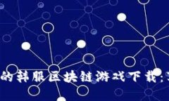 2023年最受欢迎的韩服区块