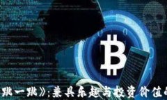 揭秘区块链游戏《跳一跳