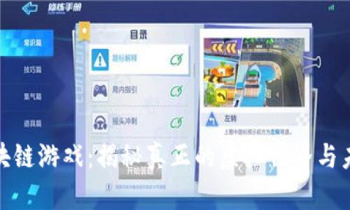 腾讯区块链游戏：揭秘真正的虚拟世界与未来趋势