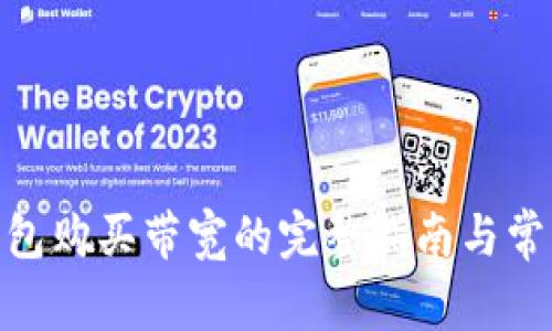 imToken钱包购买带宽的完整指南与常见问题解答