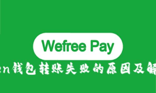 imToken钱包转账失败的原因及解决方案