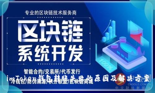 imToken钱包转账失败的原因及解决方案