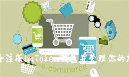 如何安全注册imToken钱包并管理你的加密资产