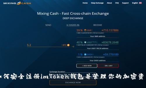 如何安全注册imToken钱包并管理你的加密资产