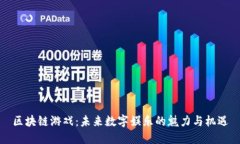区块链游戏：未来数字娱