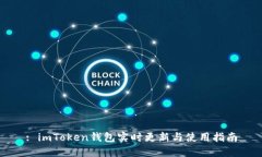 : imToken钱包实时更新与使