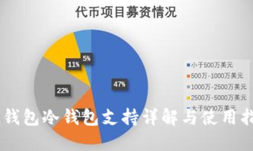 IM钱包冷钱包支持详解与使用指南