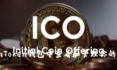 如何在imToken钱包中查看和管理你的数字资产