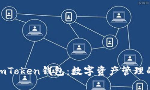 全面解读imToken钱包：数字资产管理的最佳选择