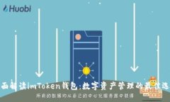 全面解读imToken钱包：数字