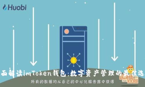 全面解读imToken钱包：数字资产管理的最佳选择