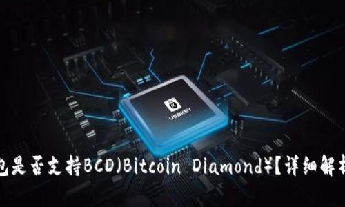 ImToken钱包是否支持BCD（Bitcoin Diamond）？详细解析与使用指南