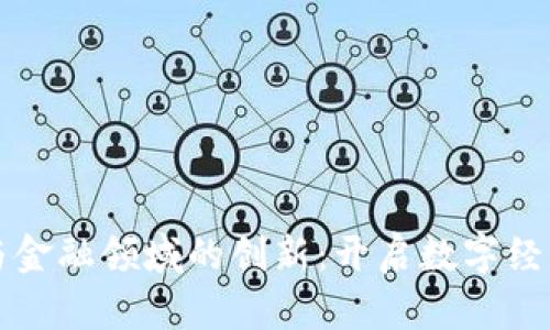 区块链与金融领域的创新：开启数字经济新时代