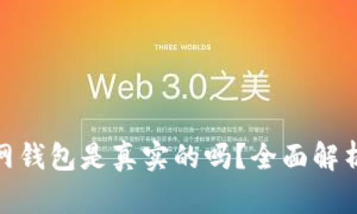 imToken官网钱包是真实的吗？全面解析和用户指南