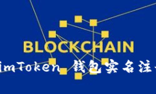 如何安全地进行 imToken 钱包实名注册及相关注意事项