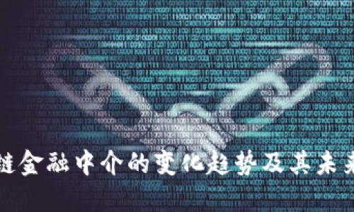 区块链金融中介的变化趋势及其未来影响