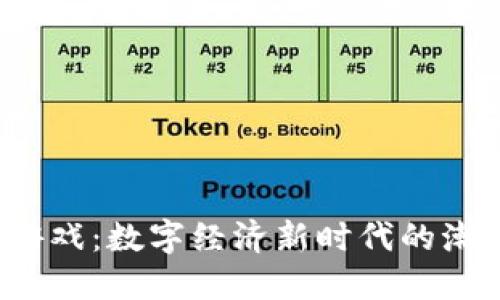  区块链游戏：数字经济新时代的潮流与挑战