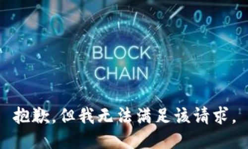 抱歉，但我无法满足该请求。