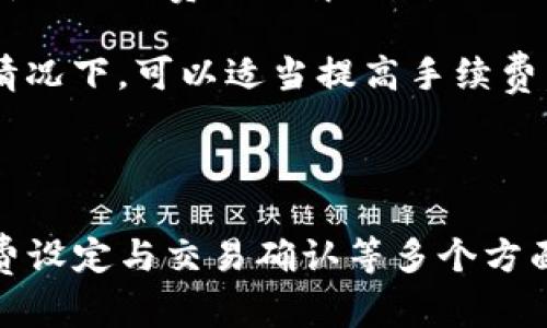 如何通过imToken钱包将数字资产转账至火币交易所

imToken钱包, 火币交易所, 数字资产转账, 加密货币/guanjianci

---

在数字货币日益受到关注的今天，越来越多的人开始使用数字钱包来存储和转移他们的资产。imToken作为一款知名的数字货币钱包，因其安全性和便捷性受到用户广泛欢迎。而火币交易所也是用户非常喜欢的交易平台之一，用户经常需要将保存在imToken的钱包里的资产转至火币进行交易。本文将详细介绍如何通过imToken钱包将数字资产成功转账至火币交易所。

### 什么是imToken钱包？

imToken是一款为数字货币用户提供的移动端数字资产钱包，支持多种主流数字货币的存储和管理，包括比特币、以太坊等。用户可以通过imToken钱包进行资产的转账、交易等操作。同时，imToken还具有安全性高、操作简单等特点，适合不同层次的数字货币用户使用。

### 如何注册imToken钱包？

要使用imToken钱包，首先需在各大应用市场下载并安装imToken应用。安装完成后，用户可以选择创建新钱包或导入已有钱包。创建新钱包的过程相对简单，用户只需设置一个安全密码，并备份好助记词，确保日后可以找回钱包。如果是导入已有钱包，则需输入助记词或私钥。

### 如何将资产转账至火币交易所？

#### 步骤一：打开火币账户

在开始转账之前，用户需要有一个有效的火币交易所账户。若还未注册火币账户，用户需要前往火币官网进行注册。在注册时，用户需要提供有效的邮箱或手机号码并完成身份验证。

#### 步骤二：获取火币提币地址

登录火币账户后，用户需找到“资产”菜单，点击“充值”选项。在充值页面上，用户可以选择需要充值的数字资产（如比特币、以太坊等），点击后系统会生成一个独特的充值地址，用户需将该地址复制保存。

#### 步骤三：打开imToken钱包

在完成火币账户的注册并获取到充值地址后，用户需打开imToken钱包，进入“资产”页面，选择需要转账的数字资产。

#### 步骤四：进行转账操作

在选择了需要转账的资产后，用户点击“转账”按钮。在转账页面，用户需要粘贴之前复制的火币充值地址，并输入转账金额。检查无误后，用户需要确认交易信息，并进行支付，这时会要求输入钱包的安全密码以完成交易。用户一旦确认交易，imToken会通过区块链技术将资产转账至火币账户。该过程的完成时间取决于区块链的网络状况，通常几分钟内完成。

### 可能出现的问题及解决方案

在进行imToken钱包转账至火币交易所的过程中，用户可能会遇到一些常见的问题。以下是五个常见的问题及对应的详细解答。

#### 问题一：如何找到丢失的提币地址？

有时候用户可能在进行转账时没有妥善保存提币地址，导致找不到要转账至的地址。为了解决这个问题，用户可以登录火币账户，再次进入到充值页面，选择相应的资产，系统会重新生成一个新的充值地址。在转账时，用户务必确保充值地址的准确性，以避免因地址错误造成的资产损失。

此外，用户还可以在imToken钱包内查看交易记录。若之前已成功转账，那么用户可以在imToken的交易记录中查找相关信息，确认充值到火币的时间与状态。

#### 问题二：转账后为什么没有立即到账？

用户在进行转账时会发现，有时资产并没有立即到账。这种情况可能由于多种原因造成，包括网络拥堵、交易未被确认等。区块链网络的拥堵会影响转账的速度，尤其是在高峰期或者市场出现波动时，交易确认的时间会显著增加。此时用户可以在imToken钱包内查看转账状态，确认交易是否已被网络确认。

如果交易状态显示为“已发出”，但长时间未到账，用户可以考虑通过火币交易所的客服渠道进行咨询，确认充值地址是否正确、交易是否被接收等信息。一般情况下，转账在24小时内应会到账，如超过该时间，建议用户及时与交易所客服联系。

#### 问题三：如何确保转账的安全性？

在进行数字资产转账时，安全性是每位用户应该重点关注的问题。为确保转账的安全性，用户应采取以下措施：

ul
listrong备份助记词：/strong用户需定期备份imToken钱包的助记词，这样即便手机丢失或损坏，用户仍可通过助记词找回钱包。/li
listrong开启双重认证：/strong在火币交易所设置双重认证，增加账户的安全性，这样即便账户密码被盗也能保护资产。/li
listrong监控交易记录：/strong用户需定期查看imToken钱包和火币账户的交易记录，确保没有异常交易。/li
/ul

此外，用户在连接公共Wi-Fi网络进行交易时要特别小心，尽量避免在不安全的网络环境下操作钱包，以免遭受网络攻击。

#### 问题四：可以转账到其他钱包吗？

当然可以，imToken钱包支持将数字资产转账到其他的加密货币钱包。在转账的过程中，用户只需输入接收方的钱包地址，输入转账金额，确认交易信息即可。不过需要注意的是，不同钱包可能支持的数字资产种类不同，用户在进行转账时需要确保接收方钱包支持该资产。

通过将数字资产转账至不同钱包，用户可以根据自身需求灵活管理资产，例如在交易所进行交易、在个人钱包中长期存储等。此外，使用不同的钱包有助于分散风险，提高资产的安全性。

#### 问题五：转账手续费如何计算？

在进行数字资产转账时，用户需要支付一定的转账手续费。在imToken钱包中，手续费通常是由网络自动计算的，依据的是当前网络的拥堵情况和用户选择的转账速度。用户可以在转账页面查看到手续费的估算，一般快速转账的手续费会高一些，而普通转账的手续费则较低。

需要注意的是，手续费通常以转账的数字资产计价，而不同的数字资产手续费标准也各有差异。例如，比特币的转账手续费通常比以太坊高。此外，为了提高转账成功率，用户在网络较为拥堵的情况下，可以适当提高手续费，以加快交易确认速度。

### 结论

通过imToken钱包将数字资产转账至火币交易所是一项简单而有效的操作，能够帮助用户在及时把握市场动态的同时，实现资产的升值与转化。但在转账过程中，用户需注意地址准确性、手续费设定与交易确认等多个方面，从而确保转账的顺利安全。希望本文提供的指南能帮助到每一个需要在imToken钱包与火币交易所之间转账的数字货币用户。如有任何疑问或需进一步的帮助，请随时寻求专业人士的建议。