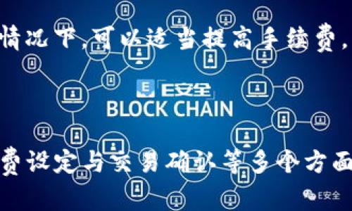 如何通过imToken钱包将数字资产转账至火币交易所

imToken钱包, 火币交易所, 数字资产转账, 加密货币/guanjianci

---

在数字货币日益受到关注的今天，越来越多的人开始使用数字钱包来存储和转移他们的资产。imToken作为一款知名的数字货币钱包，因其安全性和便捷性受到用户广泛欢迎。而火币交易所也是用户非常喜欢的交易平台之一，用户经常需要将保存在imToken的钱包里的资产转至火币进行交易。本文将详细介绍如何通过imToken钱包将数字资产成功转账至火币交易所。

### 什么是imToken钱包？

imToken是一款为数字货币用户提供的移动端数字资产钱包，支持多种主流数字货币的存储和管理，包括比特币、以太坊等。用户可以通过imToken钱包进行资产的转账、交易等操作。同时，imToken还具有安全性高、操作简单等特点，适合不同层次的数字货币用户使用。

### 如何注册imToken钱包？

要使用imToken钱包，首先需在各大应用市场下载并安装imToken应用。安装完成后，用户可以选择创建新钱包或导入已有钱包。创建新钱包的过程相对简单，用户只需设置一个安全密码，并备份好助记词，确保日后可以找回钱包。如果是导入已有钱包，则需输入助记词或私钥。

### 如何将资产转账至火币交易所？

#### 步骤一：打开火币账户

在开始转账之前，用户需要有一个有效的火币交易所账户。若还未注册火币账户，用户需要前往火币官网进行注册。在注册时，用户需要提供有效的邮箱或手机号码并完成身份验证。

#### 步骤二：获取火币提币地址

登录火币账户后，用户需找到“资产”菜单，点击“充值”选项。在充值页面上，用户可以选择需要充值的数字资产（如比特币、以太坊等），点击后系统会生成一个独特的充值地址，用户需将该地址复制保存。

#### 步骤三：打开imToken钱包

在完成火币账户的注册并获取到充值地址后，用户需打开imToken钱包，进入“资产”页面，选择需要转账的数字资产。

#### 步骤四：进行转账操作

在选择了需要转账的资产后，用户点击“转账”按钮。在转账页面，用户需要粘贴之前复制的火币充值地址，并输入转账金额。检查无误后，用户需要确认交易信息，并进行支付，这时会要求输入钱包的安全密码以完成交易。用户一旦确认交易，imToken会通过区块链技术将资产转账至火币账户。该过程的完成时间取决于区块链的网络状况，通常几分钟内完成。

### 可能出现的问题及解决方案

在进行imToken钱包转账至火币交易所的过程中，用户可能会遇到一些常见的问题。以下是五个常见的问题及对应的详细解答。

#### 问题一：如何找到丢失的提币地址？

有时候用户可能在进行转账时没有妥善保存提币地址，导致找不到要转账至的地址。为了解决这个问题，用户可以登录火币账户，再次进入到充值页面，选择相应的资产，系统会重新生成一个新的充值地址。在转账时，用户务必确保充值地址的准确性，以避免因地址错误造成的资产损失。

此外，用户还可以在imToken钱包内查看交易记录。若之前已成功转账，那么用户可以在imToken的交易记录中查找相关信息，确认充值到火币的时间与状态。

#### 问题二：转账后为什么没有立即到账？

用户在进行转账时会发现，有时资产并没有立即到账。这种情况可能由于多种原因造成，包括网络拥堵、交易未被确认等。区块链网络的拥堵会影响转账的速度，尤其是在高峰期或者市场出现波动时，交易确认的时间会显著增加。此时用户可以在imToken钱包内查看转账状态，确认交易是否已被网络确认。

如果交易状态显示为“已发出”，但长时间未到账，用户可以考虑通过火币交易所的客服渠道进行咨询，确认充值地址是否正确、交易是否被接收等信息。一般情况下，转账在24小时内应会到账，如超过该时间，建议用户及时与交易所客服联系。

#### 问题三：如何确保转账的安全性？

在进行数字资产转账时，安全性是每位用户应该重点关注的问题。为确保转账的安全性，用户应采取以下措施：

ul
listrong备份助记词：/strong用户需定期备份imToken钱包的助记词，这样即便手机丢失或损坏，用户仍可通过助记词找回钱包。/li
listrong开启双重认证：/strong在火币交易所设置双重认证，增加账户的安全性，这样即便账户密码被盗也能保护资产。/li
listrong监控交易记录：/strong用户需定期查看imToken钱包和火币账户的交易记录，确保没有异常交易。/li
/ul

此外，用户在连接公共Wi-Fi网络进行交易时要特别小心，尽量避免在不安全的网络环境下操作钱包，以免遭受网络攻击。

#### 问题四：可以转账到其他钱包吗？

当然可以，imToken钱包支持将数字资产转账到其他的加密货币钱包。在转账的过程中，用户只需输入接收方的钱包地址，输入转账金额，确认交易信息即可。不过需要注意的是，不同钱包可能支持的数字资产种类不同，用户在进行转账时需要确保接收方钱包支持该资产。

通过将数字资产转账至不同钱包，用户可以根据自身需求灵活管理资产，例如在交易所进行交易、在个人钱包中长期存储等。此外，使用不同的钱包有助于分散风险，提高资产的安全性。

#### 问题五：转账手续费如何计算？

在进行数字资产转账时，用户需要支付一定的转账手续费。在imToken钱包中，手续费通常是由网络自动计算的，依据的是当前网络的拥堵情况和用户选择的转账速度。用户可以在转账页面查看到手续费的估算，一般快速转账的手续费会高一些，而普通转账的手续费则较低。

需要注意的是，手续费通常以转账的数字资产计价，而不同的数字资产手续费标准也各有差异。例如，比特币的转账手续费通常比以太坊高。此外，为了提高转账成功率，用户在网络较为拥堵的情况下，可以适当提高手续费，以加快交易确认速度。

### 结论

通过imToken钱包将数字资产转账至火币交易所是一项简单而有效的操作，能够帮助用户在及时把握市场动态的同时，实现资产的升值与转化。但在转账过程中，用户需注意地址准确性、手续费设定与交易确认等多个方面，从而确保转账的顺利安全。希望本文提供的指南能帮助到每一个需要在imToken钱包与火币交易所之间转账的数字货币用户。如有任何疑问或需进一步的帮助，请随时寻求专业人士的建议。