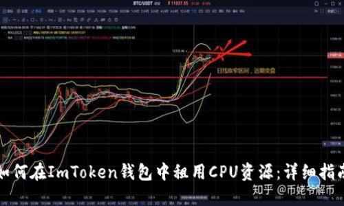 如何在ImToken钱包中租用CPU资源：详细指南