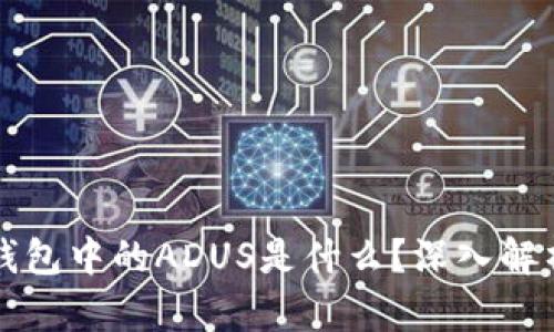 : IMTOKEN钱包中的ADUS是什么？深入解析与实用指南